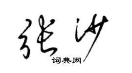 梁锦英张沙草书个性签名怎么写