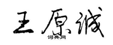 曾庆福王原诚行书个性签名怎么写