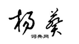 梁锦英杨葵草书个性签名怎么写