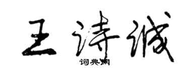 曾庆福王诗诚行书个性签名怎么写