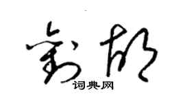 梁锦英刘胡草书个性签名怎么写