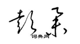梁锦英彭举草书个性签名怎么写
