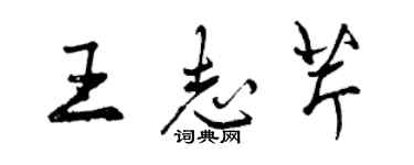 曾庆福王志芹行书个性签名怎么写