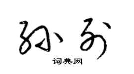 梁锦英孙列草书个性签名怎么写