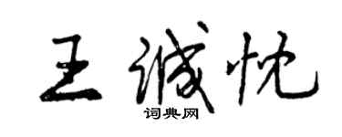 曾庆福王诚忱行书个性签名怎么写