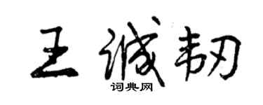 曾庆福王诚韧行书个性签名怎么写