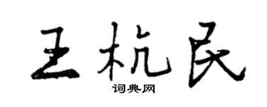 曾庆福王杭民行书个性签名怎么写