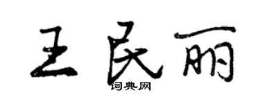 曾庆福王民丽行书个性签名怎么写