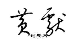 梁锦英黄献草书个性签名怎么写