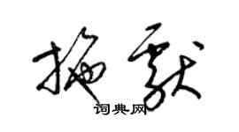 梁锦英施献草书个性签名怎么写