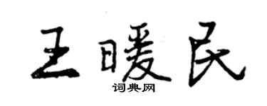 曾庆福王暖民行书个性签名怎么写