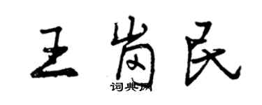 曾庆福王岗民行书个性签名怎么写