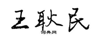 曾庆福王耿民行书个性签名怎么写