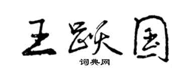 曾庆福王跃国行书个性签名怎么写