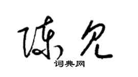 梁锦英陈见草书个性签名怎么写