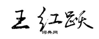 曾庆福王红跃行书个性签名怎么写