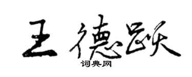 曾庆福王德跃行书个性签名怎么写