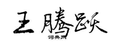曾庆福王腾跃行书个性签名怎么写