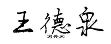 曾庆福王德泉行书个性签名怎么写
