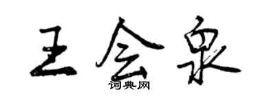 曾庆福王会泉行书个性签名怎么写