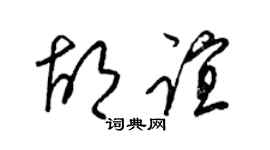 梁锦英胡谊草书个性签名怎么写