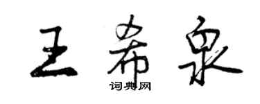 曾庆福王希泉行书个性签名怎么写