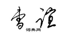 梁锦英曹谊草书个性签名怎么写
