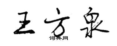 曾庆福王方泉行书个性签名怎么写