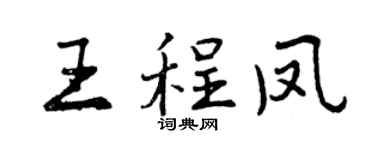 曾庆福王程凤行书个性签名怎么写