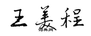 曾庆福王美程行书个性签名怎么写