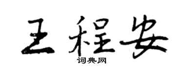 曾庆福王程安行书个性签名怎么写