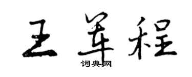曾庆福王军程行书个性签名怎么写