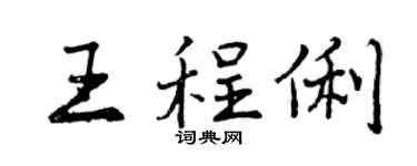 曾庆福王程俐行书个性签名怎么写