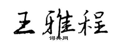 曾庆福王雅程行书个性签名怎么写
