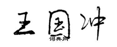 曾庆福王国冲行书个性签名怎么写
