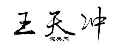曾庆福王天冲行书个性签名怎么写
