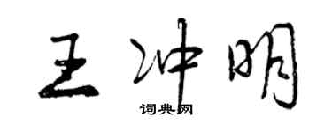 曾庆福王冲明行书个性签名怎么写