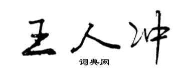 曾庆福王人冲行书个性签名怎么写