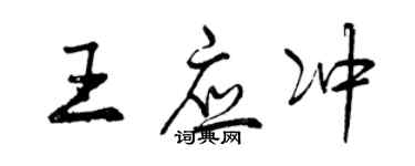 曾庆福王应冲行书个性签名怎么写
