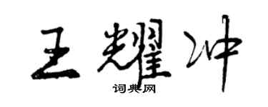 曾庆福王耀冲行书个性签名怎么写