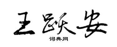 曾庆福王跃安行书个性签名怎么写