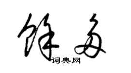 梁锦英余多草书个性签名怎么写