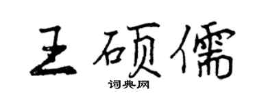曾庆福王硕儒行书个性签名怎么写