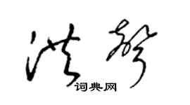 梁锦英洪声草书个性签名怎么写