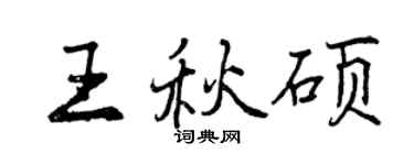 曾庆福王秋硕行书个性签名怎么写