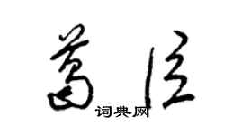 梁锦英葛臣草书个性签名怎么写