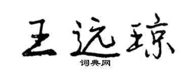 曾庆福王远琼行书个性签名怎么写
