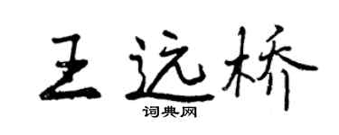 曾庆福王远桥行书个性签名怎么写