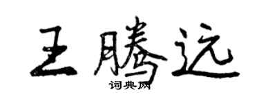 曾庆福王腾远行书个性签名怎么写