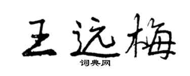 曾庆福王远梅行书个性签名怎么写